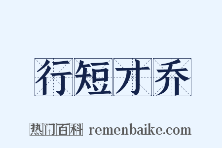 行短才乔是什么意思的图片